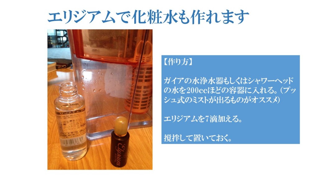 ガイアの水シリーズ 生体活性水エリジアムの説明と使用法 | ヘルス 