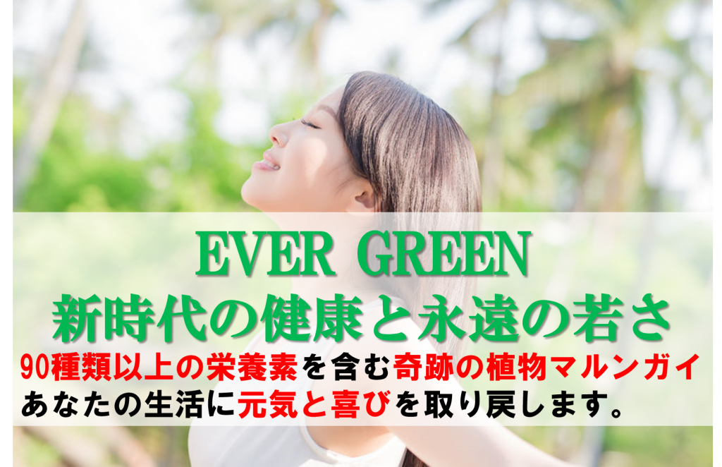 EVER GREEN ～新時代の健康と永遠の若さ～
