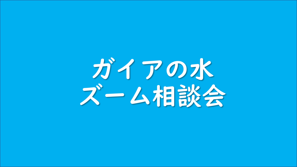 テラヘルツ浄水器ガイアの水ズーム相談会 裏技や交換後カートリッジの活用法 ヘルスルネサンス研究所