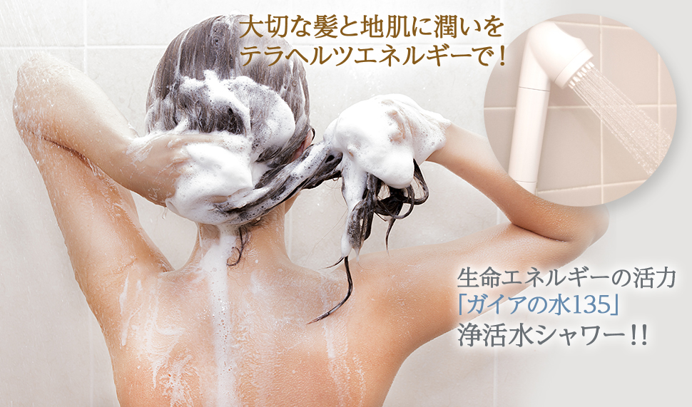ガイアの水の浄水器シャワーヘッドで塩素除去、敏感肌、アトピーの方におすすめな理由